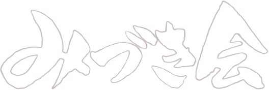社会福祉法人みづき会